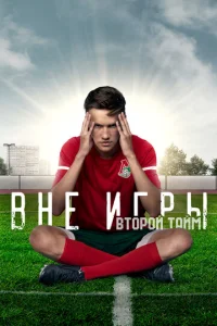 Вне игры 1 сезон