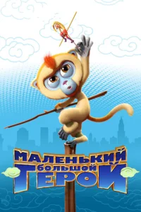 Постер к сериалу  Маленький большой герой  1-2 сезон