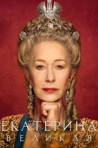 Постер к сериалу  Екатерина Великая  1-2 сезон