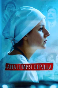 Постер к сериалу Анатомия сердца 1-2 сезон