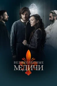 Постер к сериалу  Великолепные Медичи  1-2 сезон