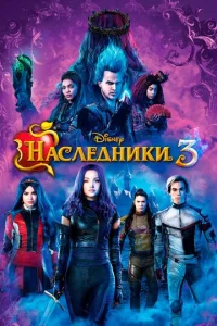 Постер к сериалу  Наследники 3  1-2 сезон