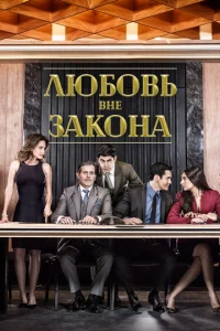  Любовь вне закона  1 сезон