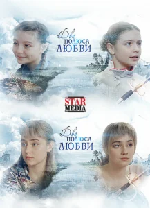 Постер к сериалу  Два полюса любви  1-2 сезон