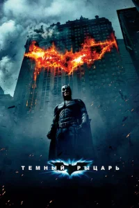 Постер к сериалу  Темный рыцарь  1-2 сезон