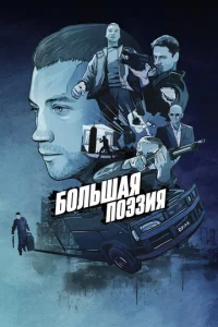  Большая поэзия  1 сезон