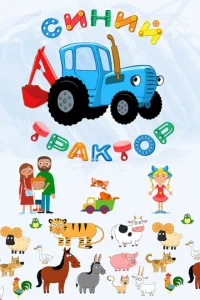  Синий Трактор  1 сезон
