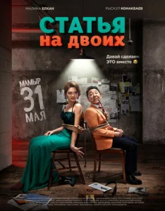 Постер к сериалу  Статья на двоих  1-2 сезон