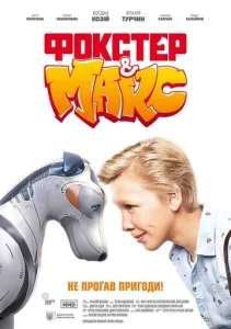 Постер к сериалу  Фокстер и Макс  1-2 сезон