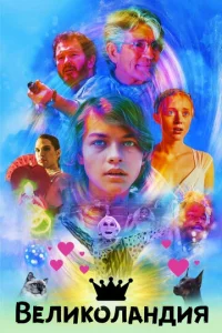Постер к сериалу  Великоландия  1-2 сезон