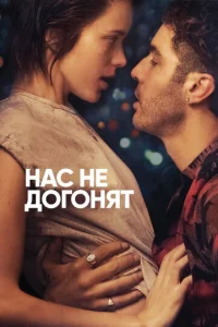 Постер к сериалу  Нас не догонят  1-2 сезон