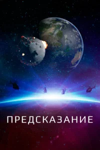 Постер к сериалу  Оракул  1-2 сезон