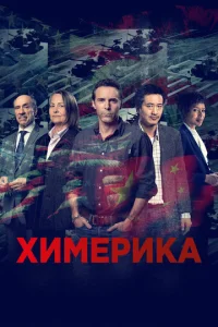 Постер к сериалу  Химерика  1-2 сезон