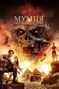 Постер к сериалу  Мумия возрождается  1-2 сезон