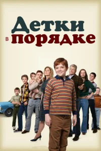 Постер к сериалу  Детки в порядке  1-2 сезон
