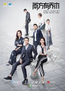 Постер к сериалу  Только рядом с тобой  1-2 сезон