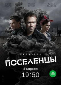 Постер к сериалу Поселенцы 1-2 сезон