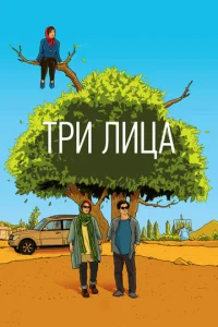 Постер к сериалу  Три лица  1-2 сезон