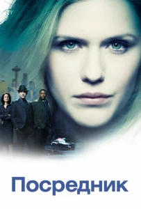 Постер к сериалу  Посредник  1-2 сезон