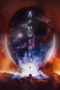 Постер к сериалу  Пришелец  1-2 сезон