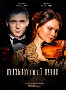 Постер к сериалу  Музыка моей души  1-2 сезон