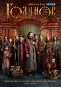 Постер к сериалу  Годунов  1-2 сезон