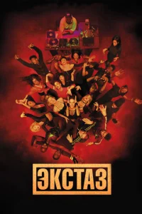 Постер к сериалу  Экстаз  1-2 сезон