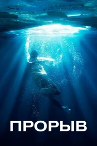 Постер к сериалу  Прорыв  1-2 сезон