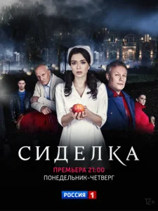 Постер к сериалу  Сиделка  1-2 сезон