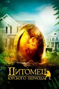 Постер к сериалу  Питомец Юрского периода  1-2 сезон