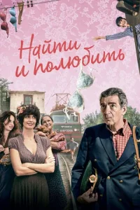 Постер к сериалу  Найти... и полюбить  1-2 сезон