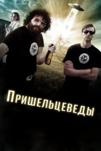 Постер к сериалу  Пришельцеведы  1-2 сезон