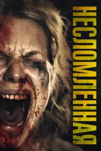 Постер к сериалу  Несломленная  1-2 сезон