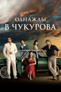  Однажды в Чукурова  1 сезон