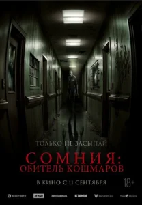 Постер к сериалу  Сомния: Обитель кошмаров  1-2 сезон
