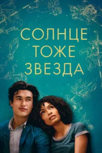 Постер к сериалу  Солнце тоже звезда  1-2 сезон