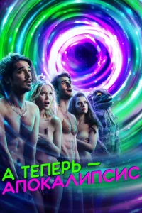 Постер к сериалу  А теперь — апокалипсис  1-2 сезон