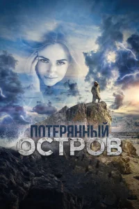  Потерянный остров  1 сезон
