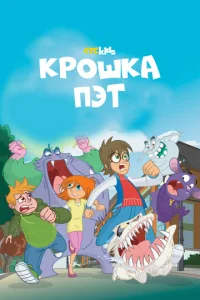  Крошка Пэт  1 сезон