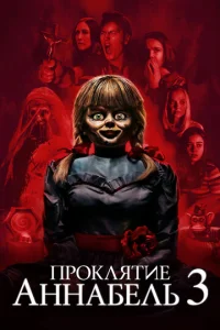 Постер к сериалу  Проклятие Аннабель 3  1-2 сезон