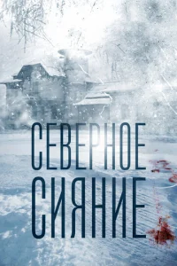 Постер к сериалу  Северное сияние  1-2 сезон
