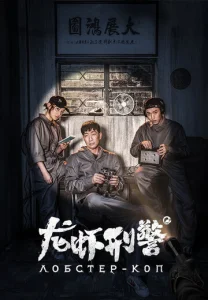 Постер к сериалу  Лобстер-коп  1-2 сезон