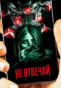  Не отвечай  1 сезон