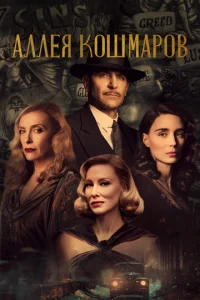 Постер к сериалу  Аллея кошмаров  1-2 сезон
