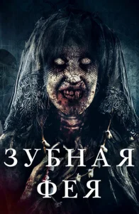 Постер к сериалу  Зубная фея  1-2 сезон