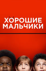 Постер к сериалу Хорошие мальчики 1-2 сезон