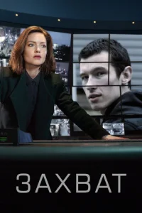 Постер к сериалу  Захват  1-2 сезон