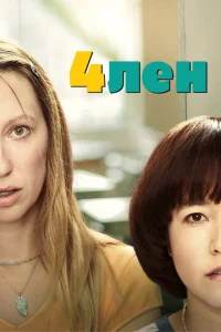 Постер к сериалу 4лен 1-2 сезон