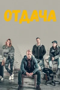 Постер к сериалу Отдача 1-2 сезон