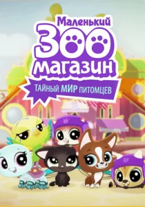 Постер к сериалу  Маленький зоомагазин: Тайный мир питомцев  1-2 сезон